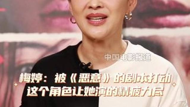 #梅婷说演恶意演的精疲力尽  #梅婷  说饰演#电影恶意  中的尤茜一角可谓是精疲力尽，当时自己看到