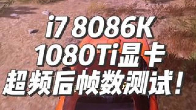 绝地求生到底吃什么配置？ 来看看七年前的i7加1080Ti显卡超频后排位Roll点帧数！#超频 #d