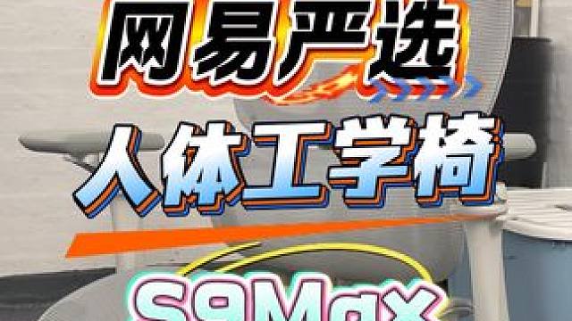 网易严选S9MAX人体工学椅！ 超级追腰太舒服了，好评！#网易严选人体工学椅