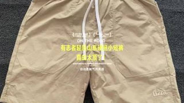 UZIS，这条轻质山系小短裤真的太顶了！ 这个面料真的特别轻薄，上身毫无束缚感，山系风格的设计，无论