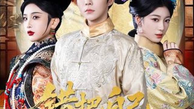 #百亿剧好看计划 #因为一个片段看了整部剧 #热门短剧推荐 #新剧来袭 #错把自己当皇后