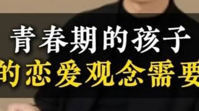 青春期的孩子正确的恋爱观念需要引导 #亲子教育 #家长必读 #教育 #提升自己