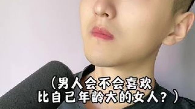 男人会喜欢比自己年龄大的女人吗？#涨知识 #知识分享 #女性智慧