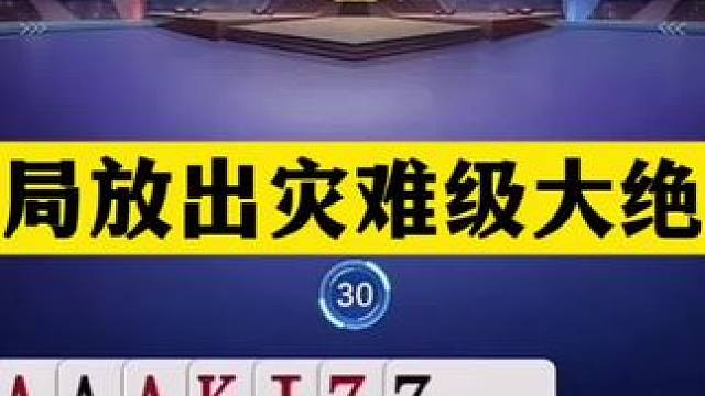 斗地主：开局放出灾难级大绝招！冤家牌神仙打架！结局逆天大反转 斗地主：开局放出灾难级大绝招！冤家牌神
