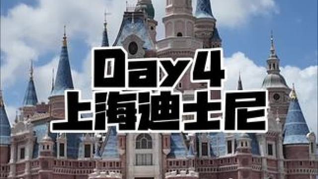 被掏空的一天
#vlog #上海迪士尼 #旅游 #我的日常 #电子榨菜