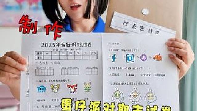 妈妈做蛋仔派对期末考试卷 看谁能考100分！ #蛋仔派对 #手工DIY #亲子互动 #创意 #手工