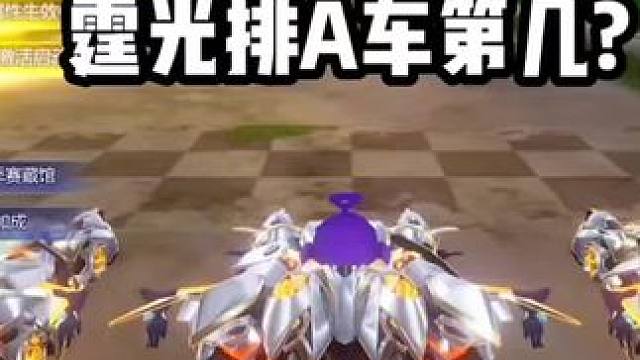 霆光排A车第几?