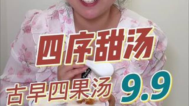 小姐妹快冲#美食推荐 #美食 #糖水