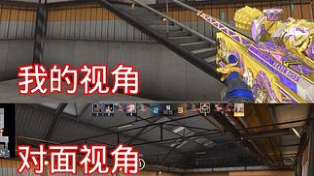 对面这都看不到吗？