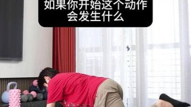 如果你开始这个动作、会发生什么
一个放松髋部，回正骨盆的小练习，久坐党必备#髋关节康复训练#腹部紧致