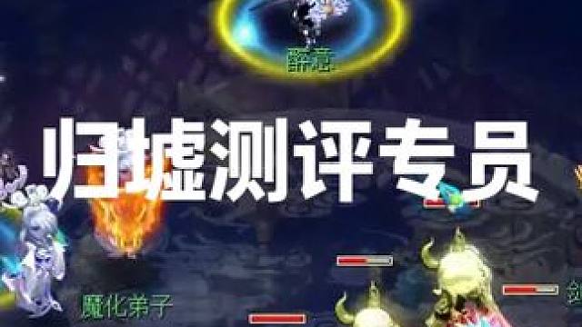 归墟测评专员-小热 #梦幻西游 #梦幻西游电脑版 #梦幻西游创梦计划