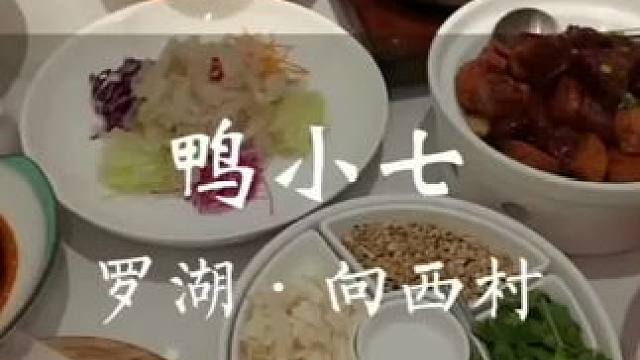 罗湖向西村发现一家很好吃的北京烤鸭店！人均几十！ #鸭小七北京烤鸭 #深圳美食 #吊炉烤鸭 #烟火深