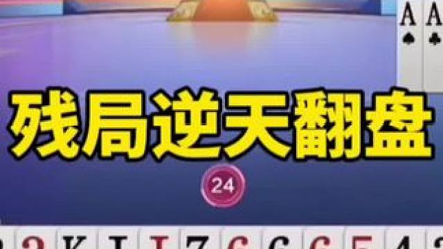 #斗地主残局 #是时候展现真正的技术了 #一起玩游戏