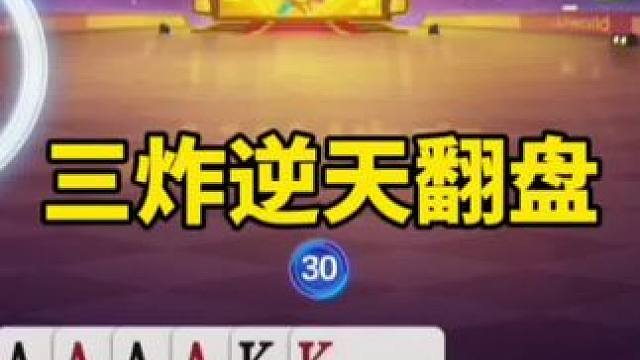 #斗地主残局 #是时候展现真正的技术了 #一起玩游戏 #精彩瞬间