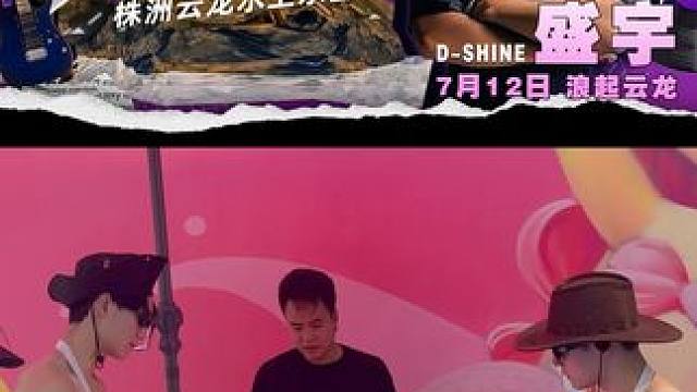 云龙你也太会了吧！7月12日更多精彩就在现场等你 #云龙水上乐园 #712来云龙水上乐园看盛宇  #