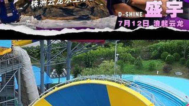 还有人不知道7月12日盛宇要来云龙水上乐园了吗？！ #云龙水上乐园 #盛宇 #712来云龙水上乐园看