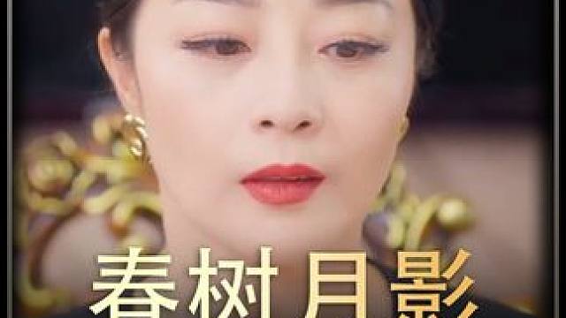 #春树月影     #热播剧