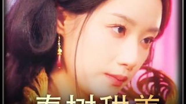 #春树甜美   #热播剧