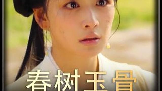 #春树玉骨  #都要好剧  #热播剧
