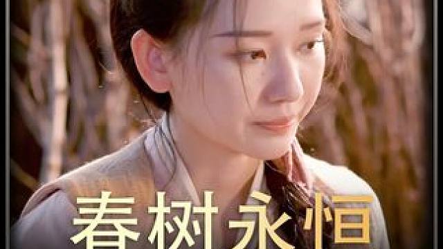 #春树永恒    #热播剧