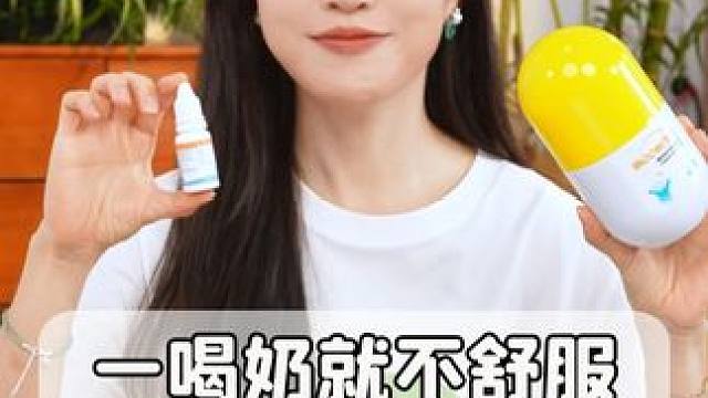 家里娃，尤其是小宝宝，喝奶容易不舒服的，可以试试这招！#月宝乳糖酶滴液  #乳糖酶  #育儿  #宝