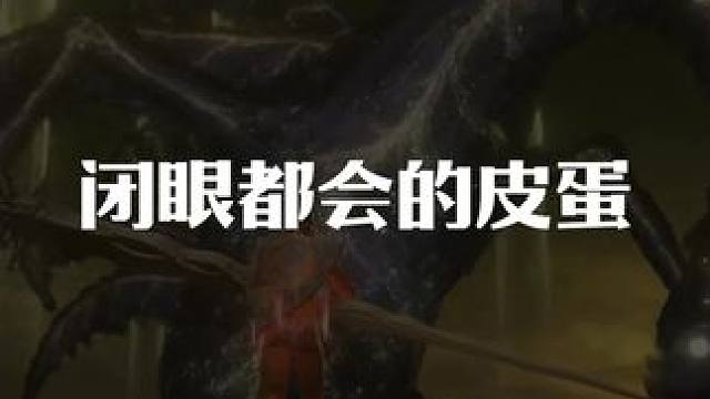 我太奶闭眼都会 #艾尔登法环 #主机游戏 #游戏风向标