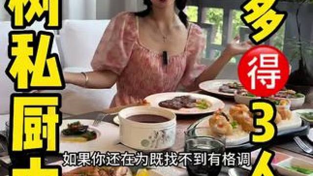 想给聚会加点高级感的朋友直接看过来，私厨级的贴心+舌尖上的精致 #眉山 #荔枝树私厨中餐厅 #私厨餐