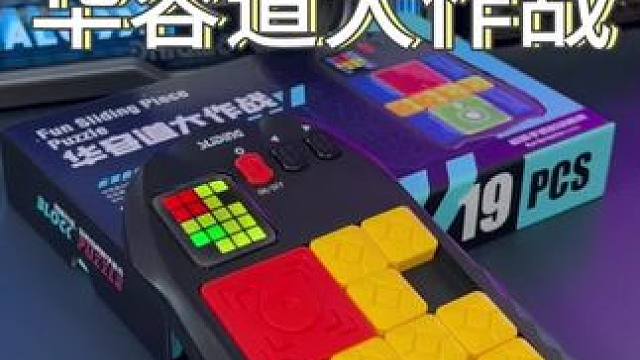 让孩子远离手机，电脑的#电子华容道 家里有小朋友的可以送他一个！#益智玩具 #玩具 #儿童玩具 #华