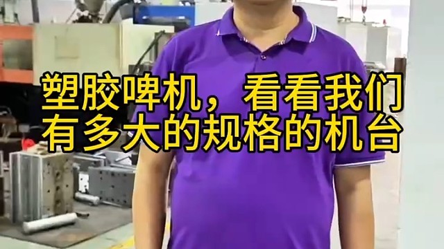看看机台，您们就知道可以啤多大的货了对吗#塑胶加工#塑胶模具#香水瓶塑胶件#东莞华迪#生产厂家