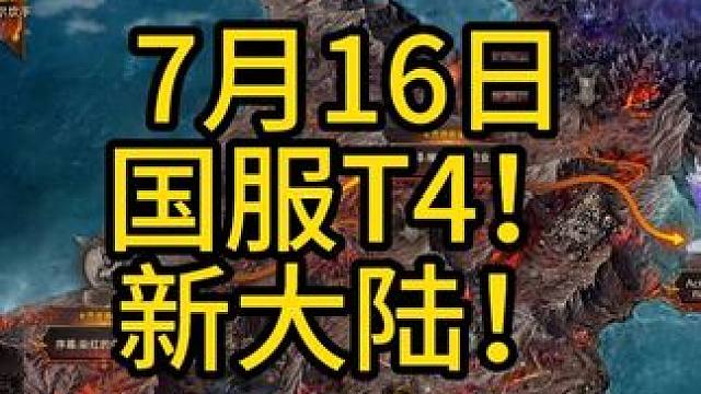 7.16国服T4！ #寻找命运方舟最有才的你 #命运方舟二周年 #命运方舟全新资料片定档716 #命