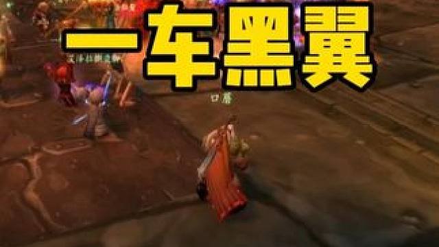最尴尬的一车黑翼 没有之一 要怪只能怪上一个团长 没给我宁神射击的技能书#魔兽世界怀旧服#魔兽世界