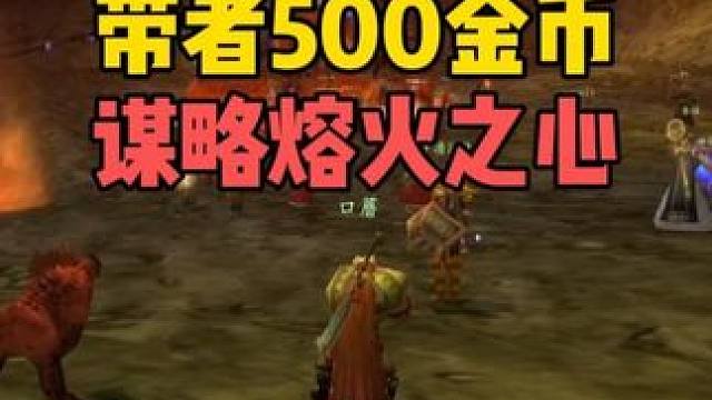 满级一周猎人 带着500金币 谋略熔火之心 #魔兽世界怀旧服