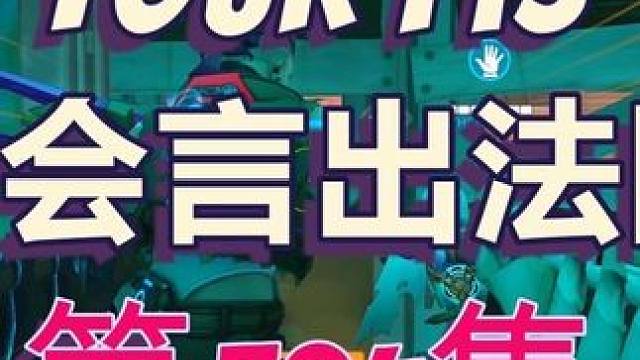 9位玩家：？到底是谁！抓内奸啊啊啊！！ 【守望先锋2】——死神小p随录第394#守望先锋 #守望先锋