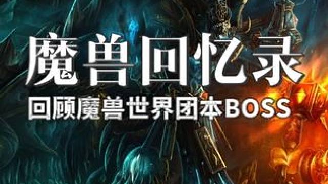 十年后，孩子问你什么事魔兽世界 #魔兽世界怀旧服 #魔兽世界