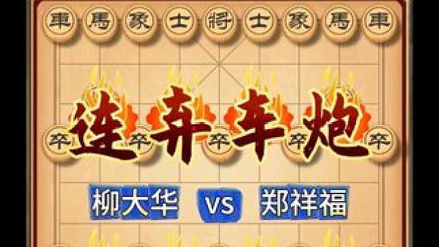 连弃车炮妙手成杀顺炮争雄决战亚洲之巅特技大师柳大华实战对局 #喜欢象棋关注我 #象棋 #天天象棋 #