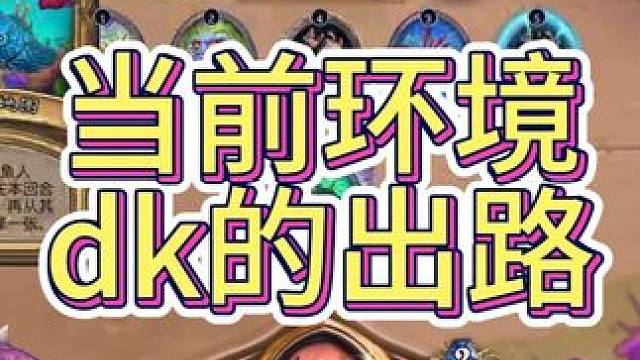 当前环境dk的出路 #炉石传说 #炉石传说安戈洛龟途