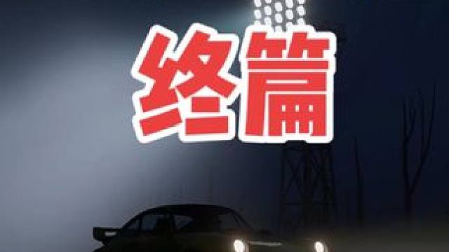 #极品飞车集结 #极品飞车集结1周年 #内容启发搜索 极品飞车集结周年庆巨作【丝滑小惯性终篇】#新版