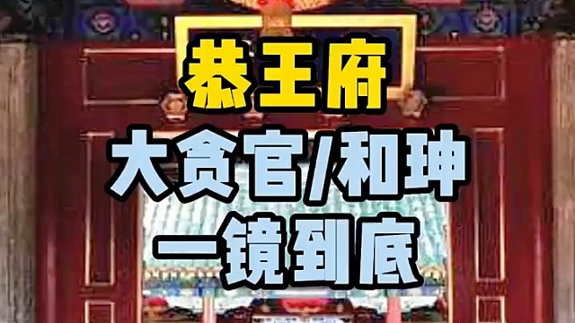 恭王府