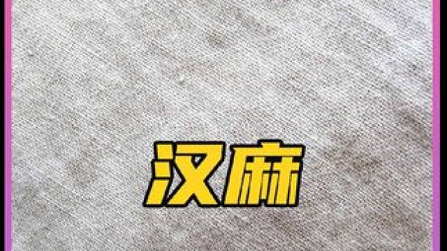 《汉麻》 汉麻是如何加工的#工艺 #制作过程