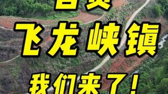 欢迎大家成为飞龙峡镇的新村民！#旧房改造 #小院改造 #乡村振兴 #装修设计 #亨哥旧房改造