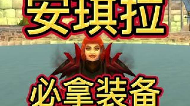 安琪拉必拿装备！ #魔兽世界怀旧服 #魔兽世界
