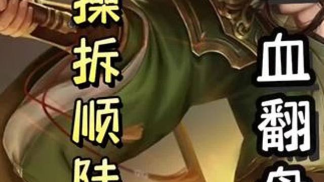 忠臣凌操拆桥送闪，助力陆逊一血翻盘，天神下凡#三国杀移动版