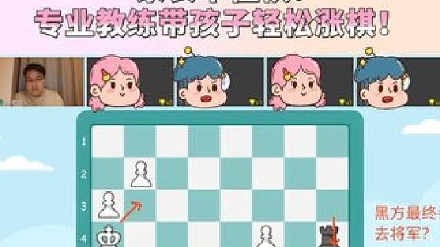 家长不懂棋？让专业教练带孩子轻松涨棋！ #国际象棋 #学国际象棋 #学棋 #国际象棋课 #孩子兴趣班
