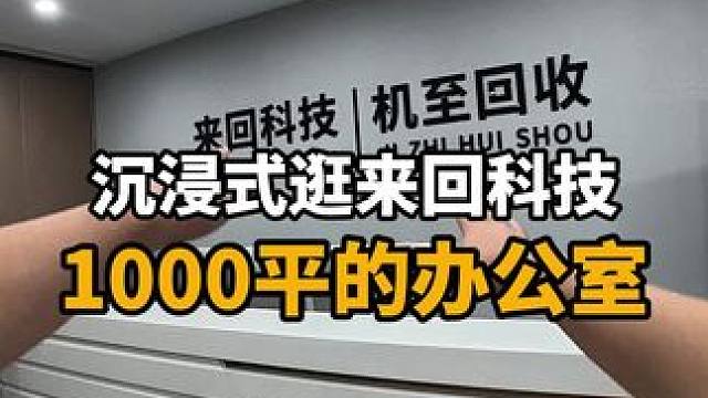 沉浸式逛来回科技 1000平办公室#苹果 #华强北 #二手机 #数码 