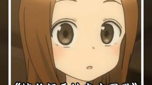 高攻低防的西片太太 #擅长捉弄的高木同学 #动漫推荐