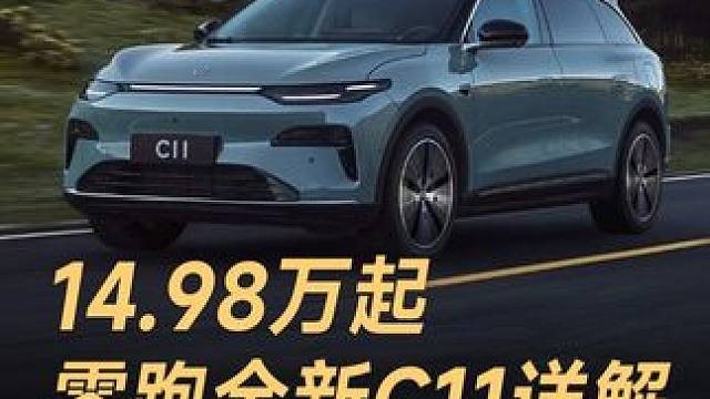 14.98万起，零跑全新C11详解，推荐顶配车型 14.98万起，零跑全新C11详解，推荐顶配车型#