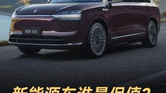 新能源车谁最保值？问界小米排第一#问界M9  #小米SU7  #理想MEGA  #特斯拉ModelY