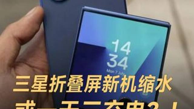 三星折叠屏新机缩水，或一天三充电？！凭啥敢卖16000 #三星  #三星折叠屏  #GalaxyZF