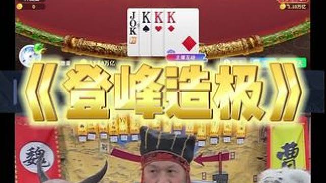 老夫将大鹏一日同风起 扶摇直上九万里 #途游斗地主 #斗地主 #煮酒论枭雄 #曹操斗地主 #三国斗地