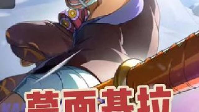 热血航线：蒙面基拉【镰造】抽卡，还是不理想 #航海王热血航线